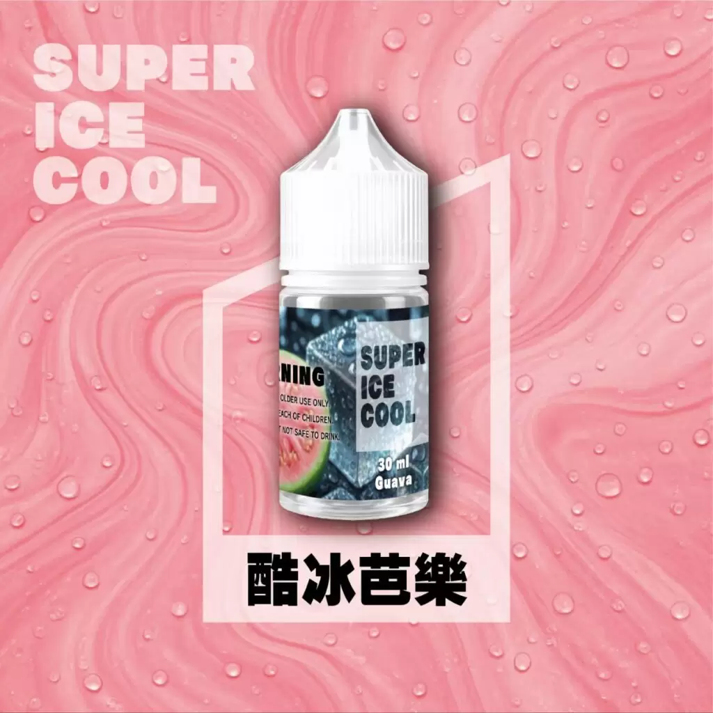 酷冰系列 Super Ice cool 30ML 小煙油 菸油 電子煙油 果汁 E-JULCE E-LIQUID 商品特色 5