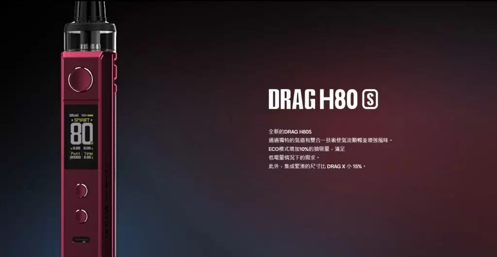 VOOPOO DRAG H80S 跩哥H80S套裝 80W 商品特色 2